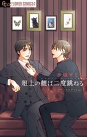 「俎上の鯉は二度跳ねる リブートエディション」