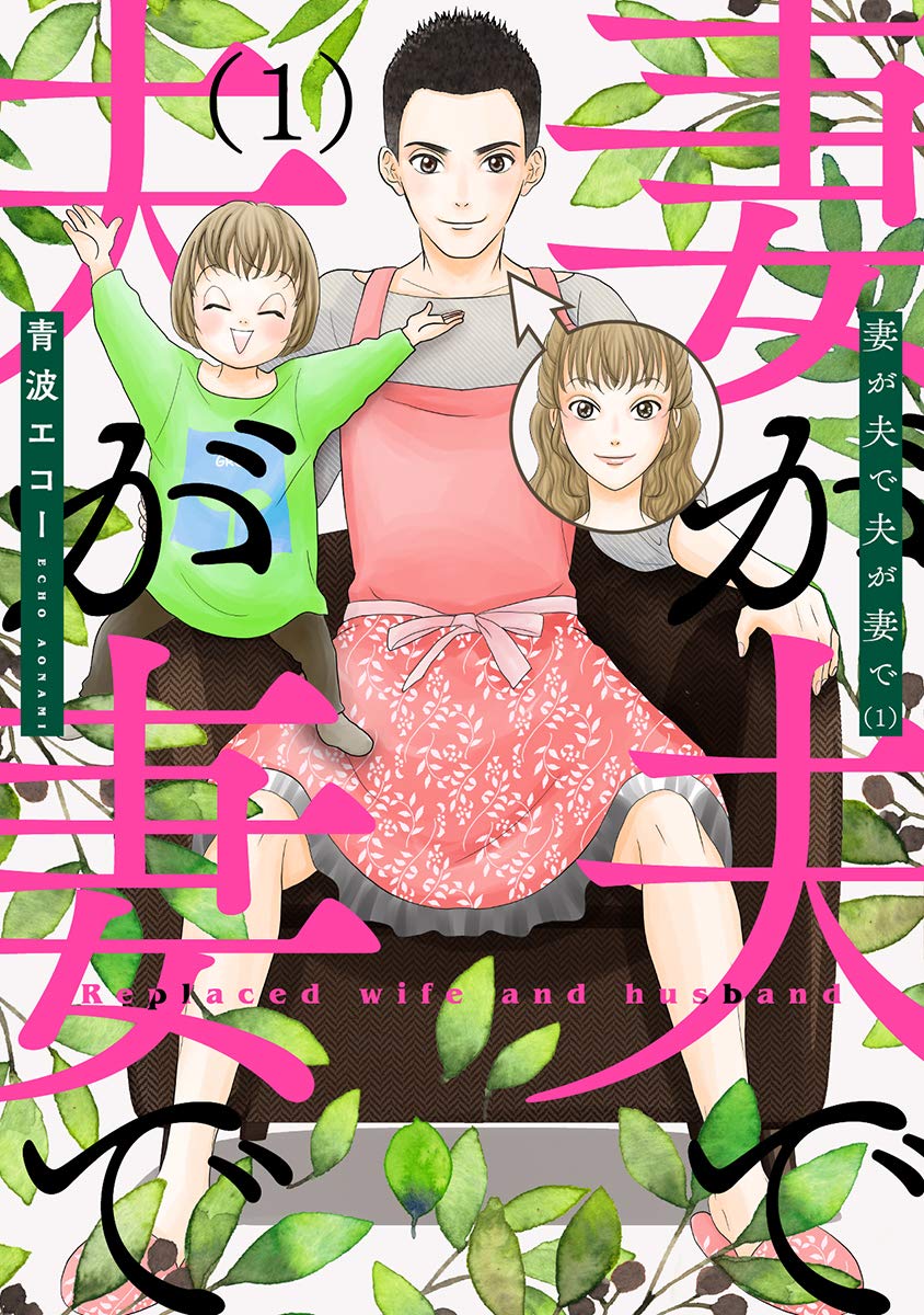 「妻が夫で夫が妻で」1巻