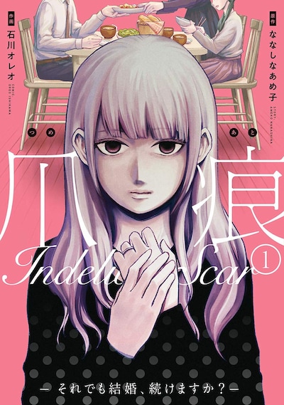 「爪痕―それでも結婚、続けますか？―」1巻