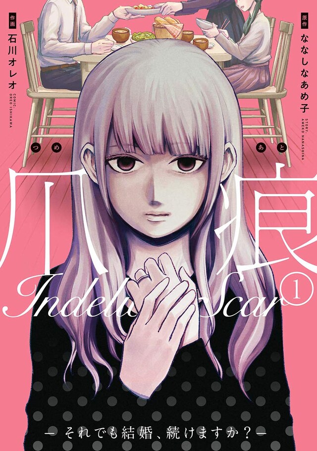 「爪痕―それでも結婚、続けますか？―」1巻