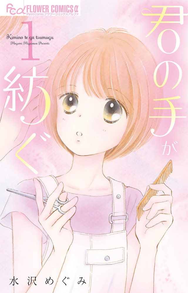 「君の手が紡ぐ」1巻