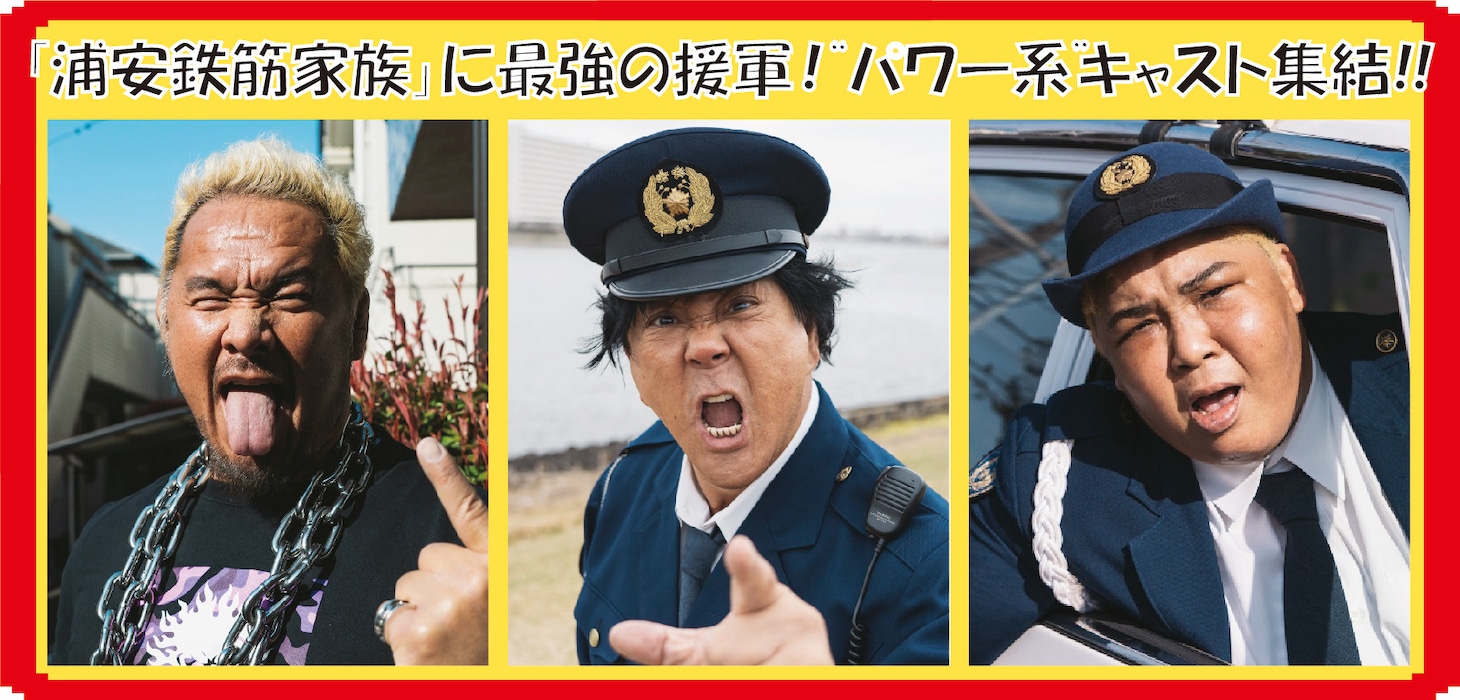 ドラマ「浦安鉄筋家族」の新キャスト。左から真壁刀義役の真壁刀義、大谷暑司役の大仁田厚、ボボヨこと江戸紫桃代役のアジャコング。