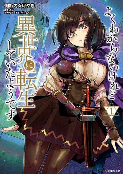 「よくわからないけれど異世界に転生していたようです」1巻