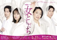 TVドラマ「女ともだち」ビジュアル (c)「女ともだち」製作委員会2020