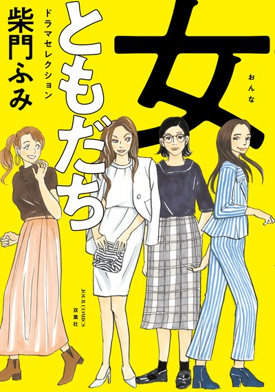 「女ともだち ドラマセレクション」