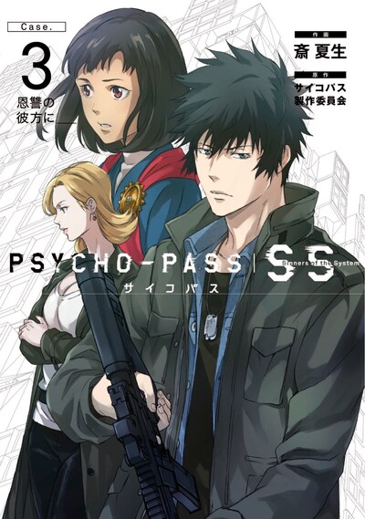 「PSYCHO-PASS サイコパス Sinners of the System 『Case.3 恩讐の彼方に__』」