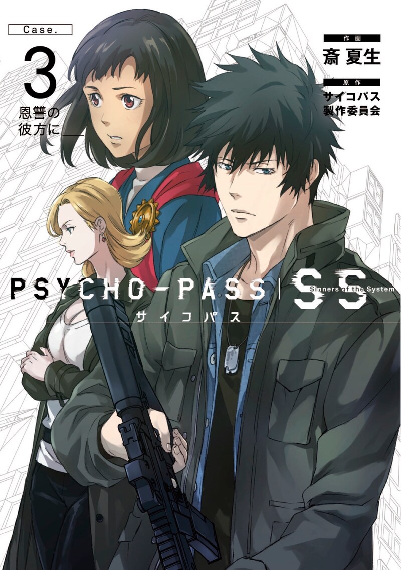 「PSYCHO-PASS サイコパス Sinners of the System 『Case.3 恩讐の彼方に__』」