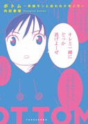 「ボトム ～男娼モンと拾われ少年ノラ～」帯なし