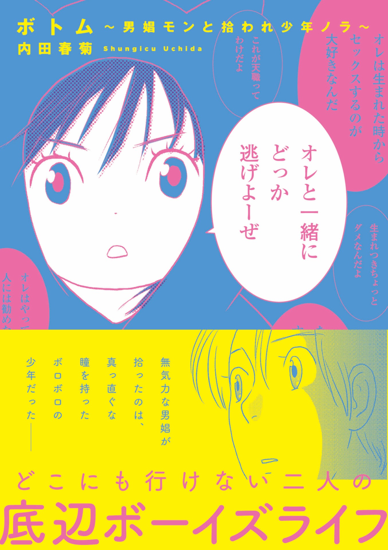 「ボトム ～男娼モンと拾われ少年ノラ～」帯付き