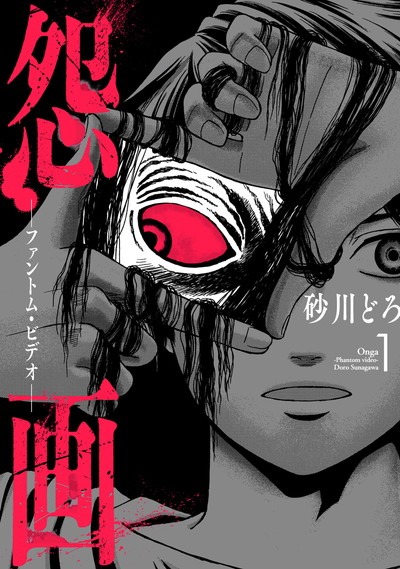 「怨画 -ファントム・ビデオ-」1巻