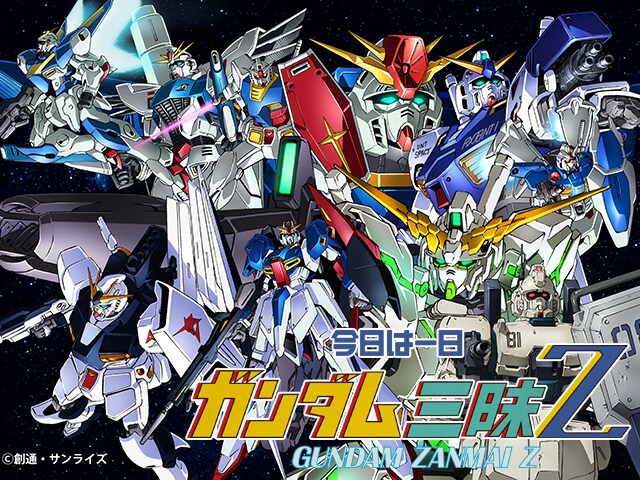 「今日は一日“ガンダム”三昧Z（ゼータ）」の告知画像。