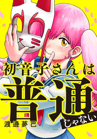 「初音子さんは普通じゃない」ビジュアル