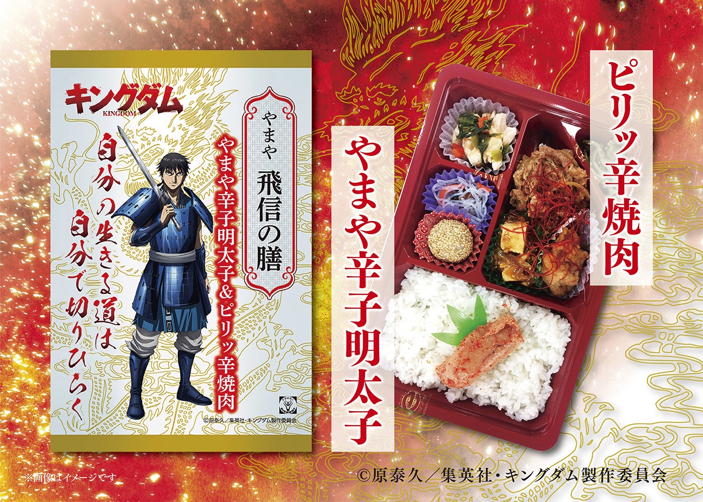 「やまや キングダム弁当『やまや飛信の膳』～やまや辛子明太子＆ピリッ辛焼肉～」