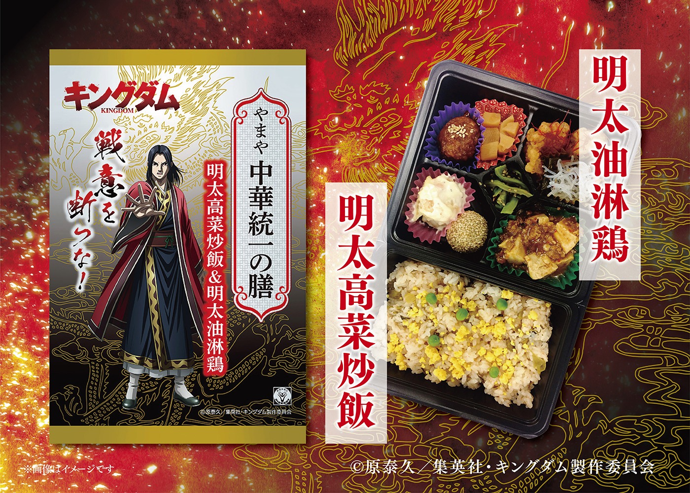 「やまや キングダム弁当『やまや中華統一の膳』～明太高菜炒飯＆明太油淋鶏～」