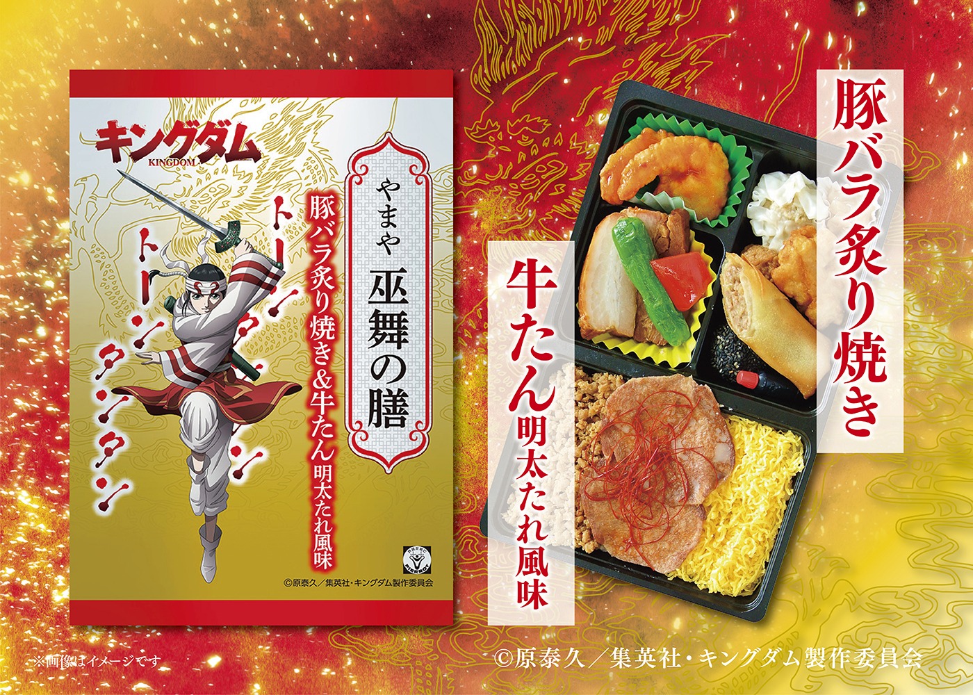 「やまや キングダム弁当『やまや巫舞の膳』～豚バラ炙り焼き＆牛たん明太たれ風味～」