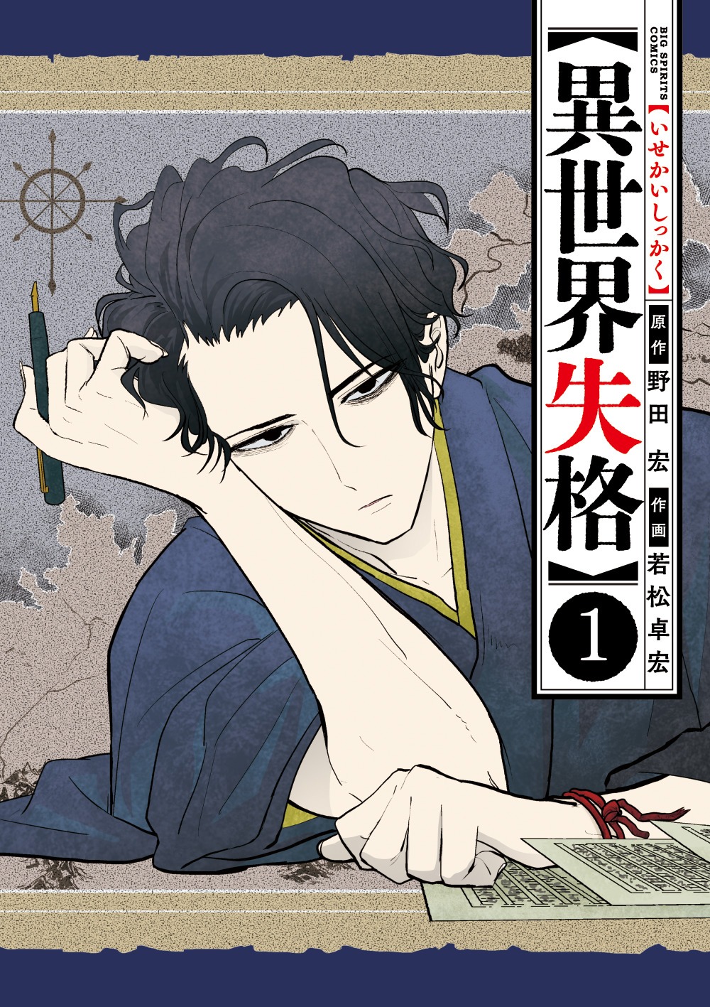 「異世界失格」1巻