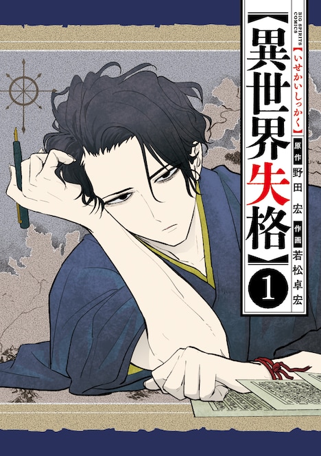 「異世界失格」1巻