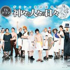ドラマ「ギリシャ神話劇場 神々と人々の日々」キャラ集合のキービジュ公開