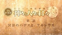 ドラマ第2話「冥界の王ハデスと、アキレウス」の場面カット。