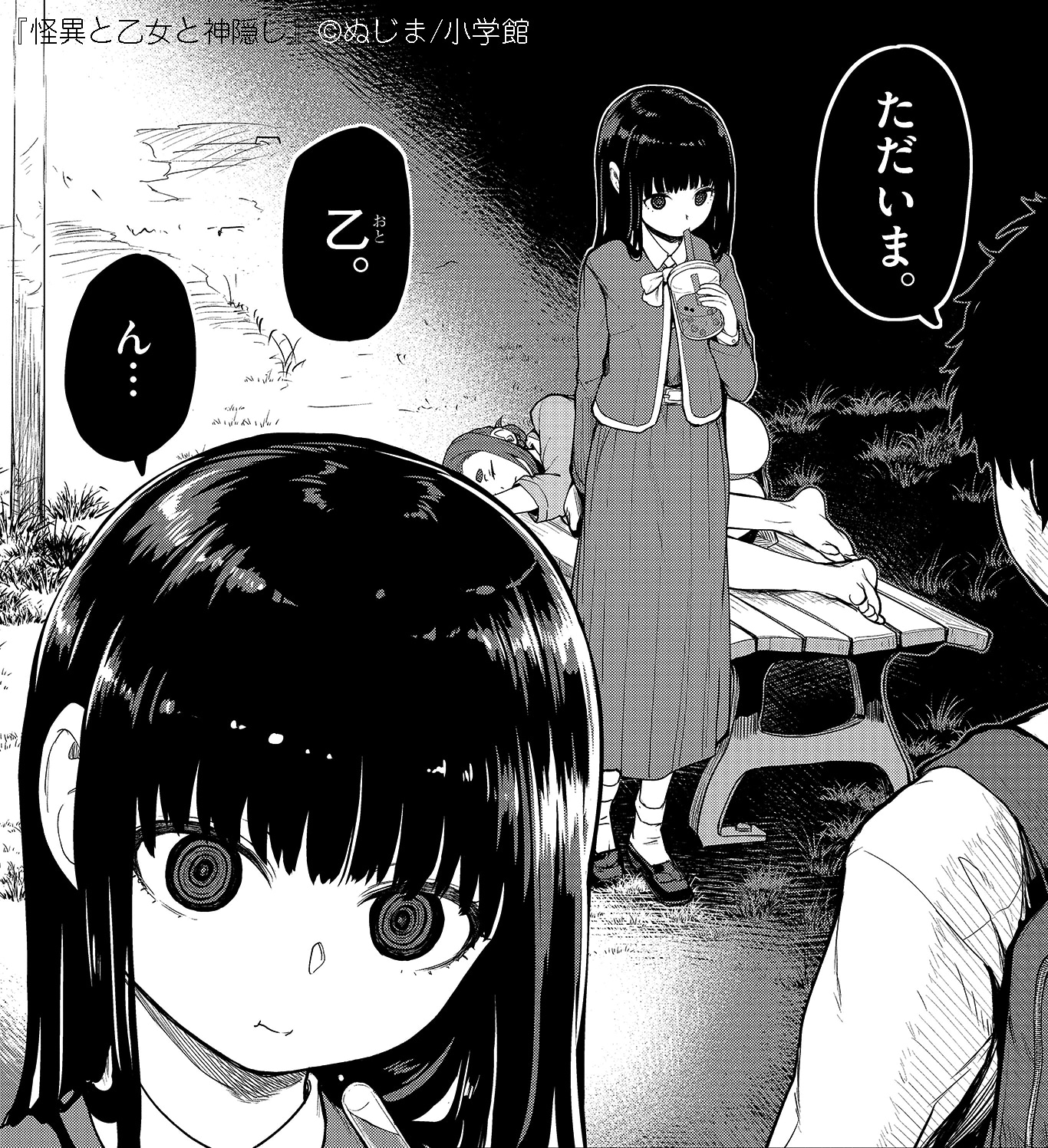 「怪異と乙女と神隠し」より。