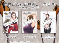 「怪異と乙女と神隠し」特典まとめ