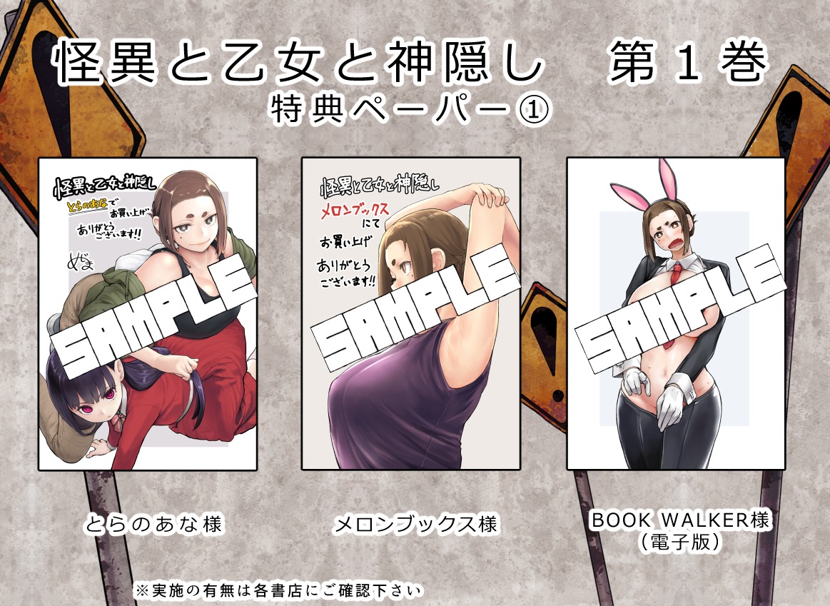 「怪異と乙女と神隠し」特典まとめ