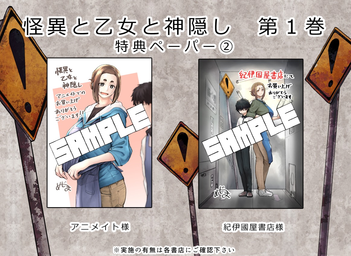 「怪異と乙女と神隠し」特典まとめ