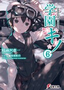 「学園キノ」6巻