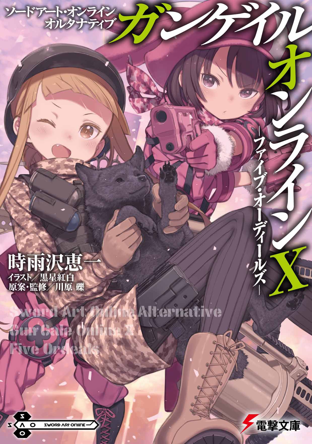 「ソードアート・オンライン オルタナティブ ガンゲイル・オンラインX ―ファイブ・オーディールズ―」