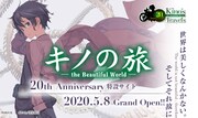 「キノの旅 the Beautiful World」シリーズ20周年を記念した特設サイトの告知イメージ。
