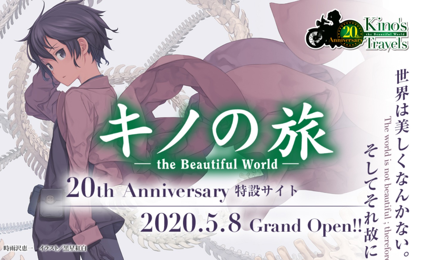 「キノの旅 the Beautiful World」シリーズ20周年を記念した特設サイトの告知イメージ。