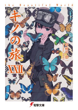「キノの旅XXII the Beautiful World」