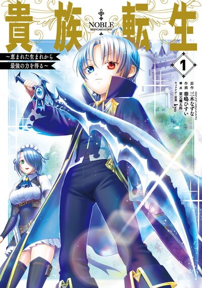 「貴族転生 ～恵まれた生まれから最強の力を得る～」1巻