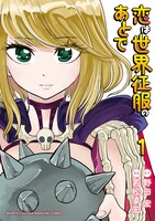 「恋は世界征服のあとで」1巻