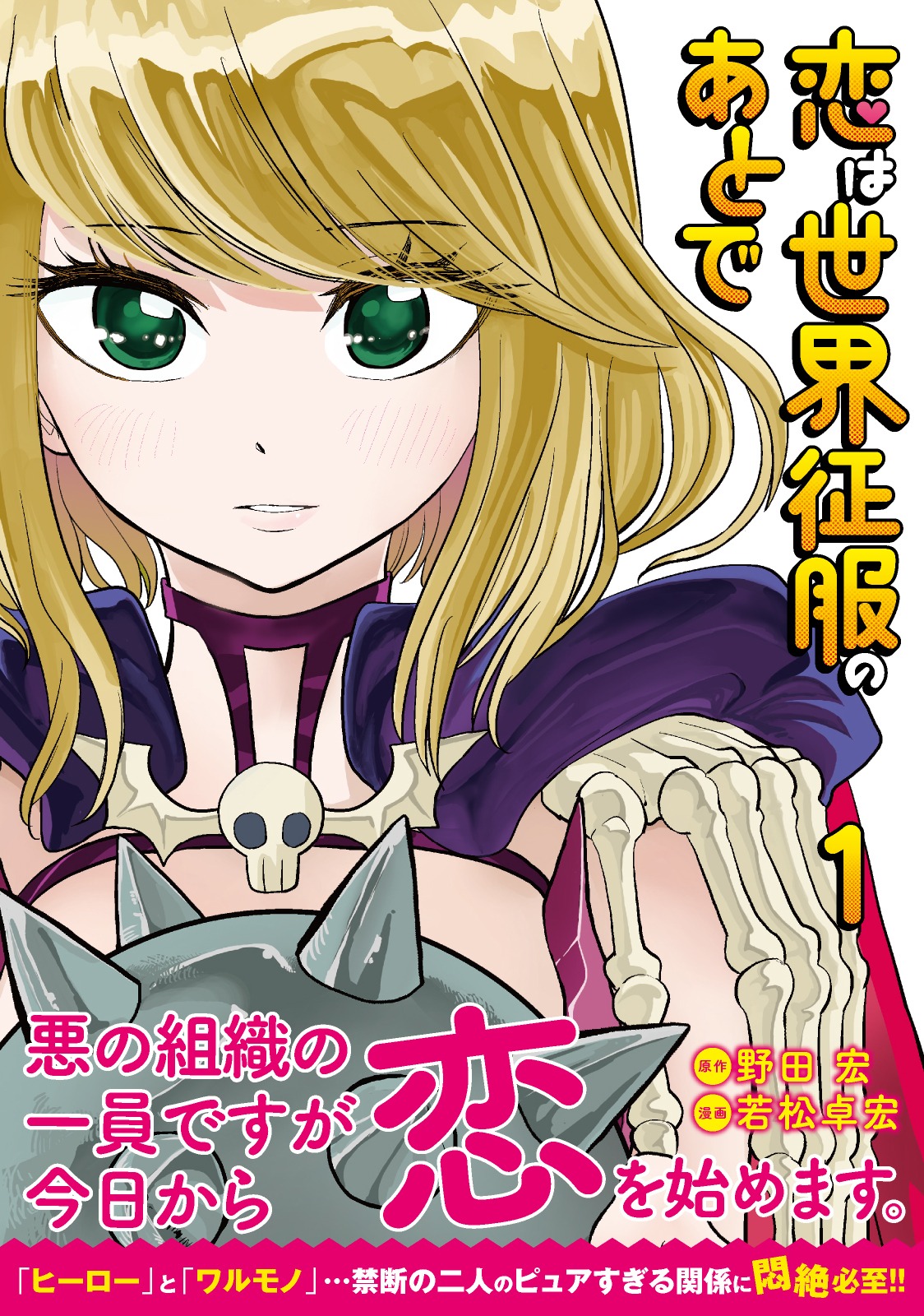 「恋は世界征服のあとで」1巻帯付き
