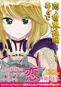 「恋は世界征服のあとで」1巻帯付き