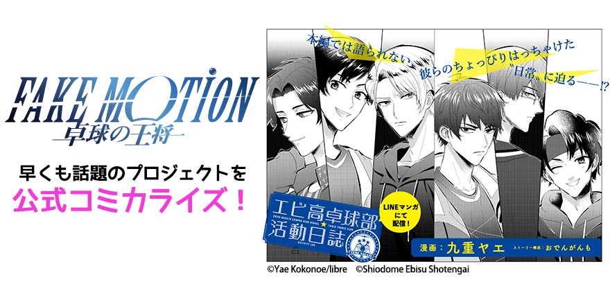 「FAKE MOTION -卓球の王将- エビ高卓球部活動日誌」告知画像。