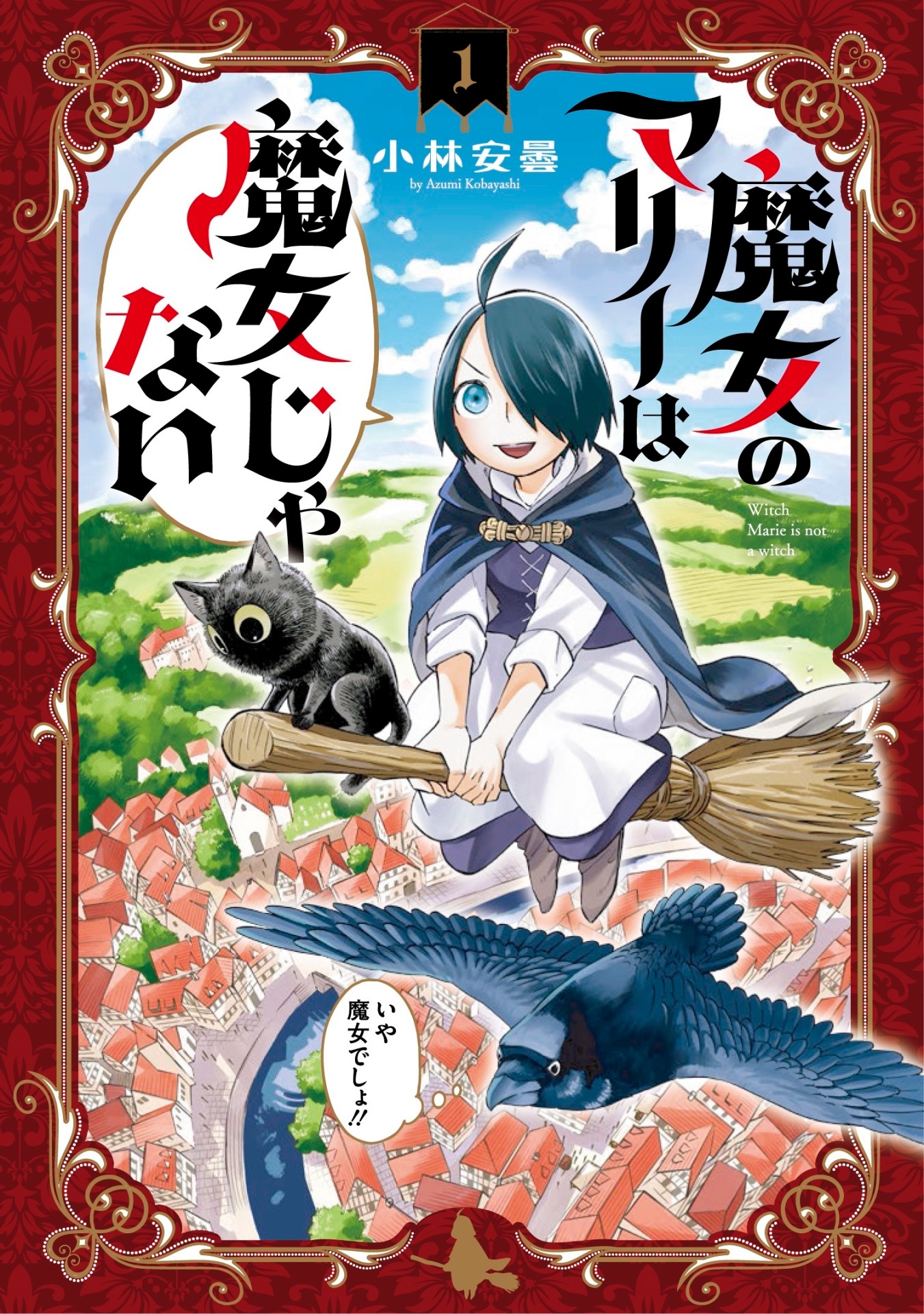 「魔女のマリーは魔女じゃない」1巻