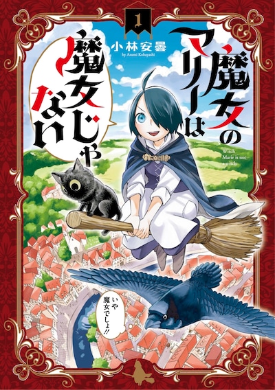 「魔女のマリーは魔女じゃない」1巻