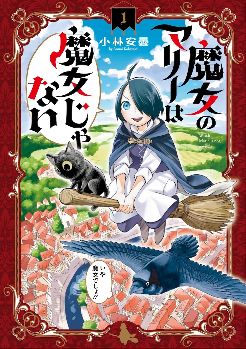 「魔女のマリーは魔女じゃない」1巻