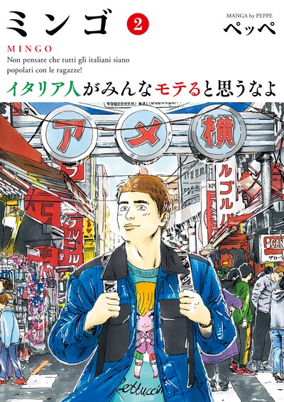 「ミンゴ イタリア人がみんなモテると思うなよ」2巻