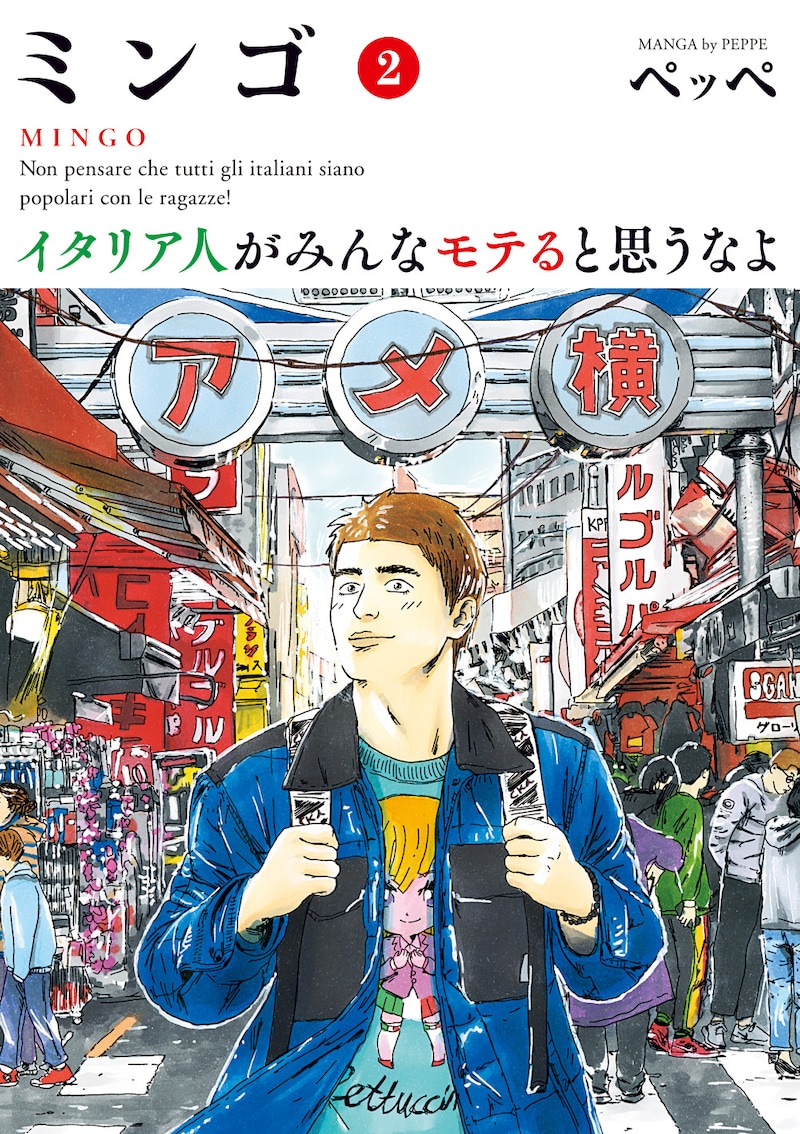 「ミンゴ イタリア人がみんなモテると思うなよ」2巻