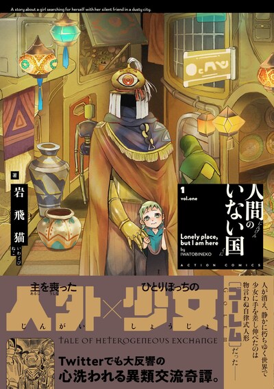 「人間のいない国」1巻（帯あり）