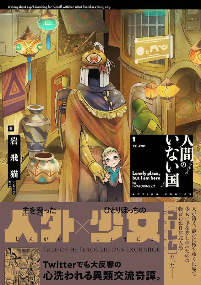 「人間のいない国」1巻（帯あり）