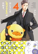 「おじさんはカワイイものがお好き。」4巻（帯付き）