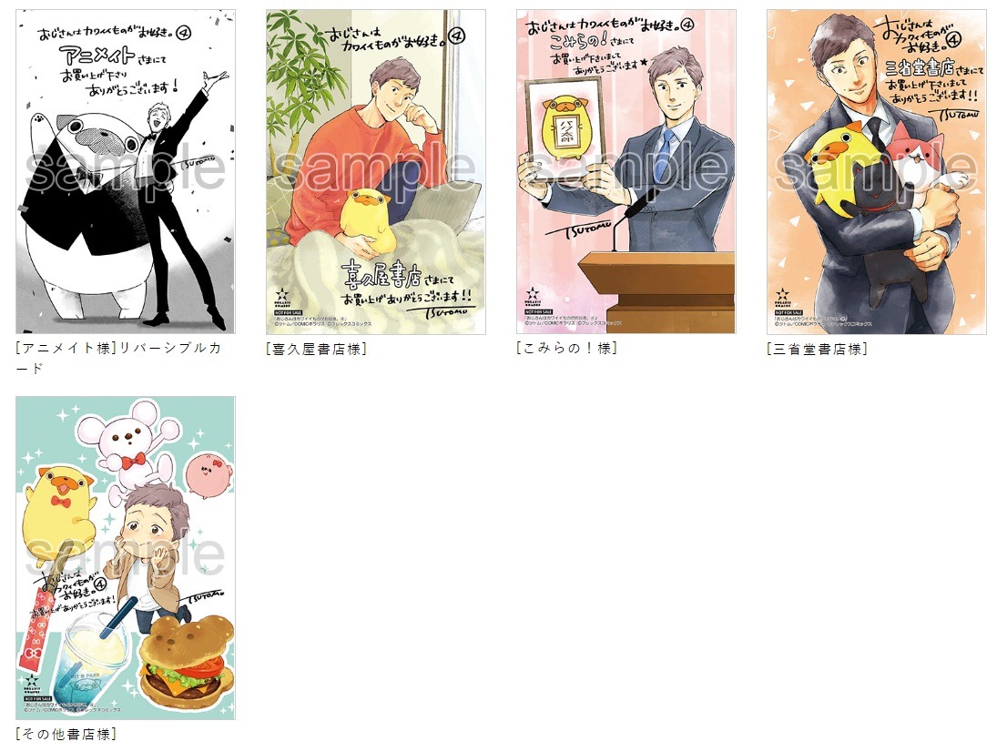 「おじさんはカワイイものがお好き。」4巻の購入特典。
