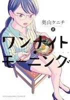 「ワンナイト・モーニング」2巻