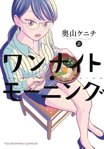 「ワンナイト・モーニング」2巻