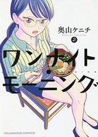 「ワンナイト・モーニング」2巻