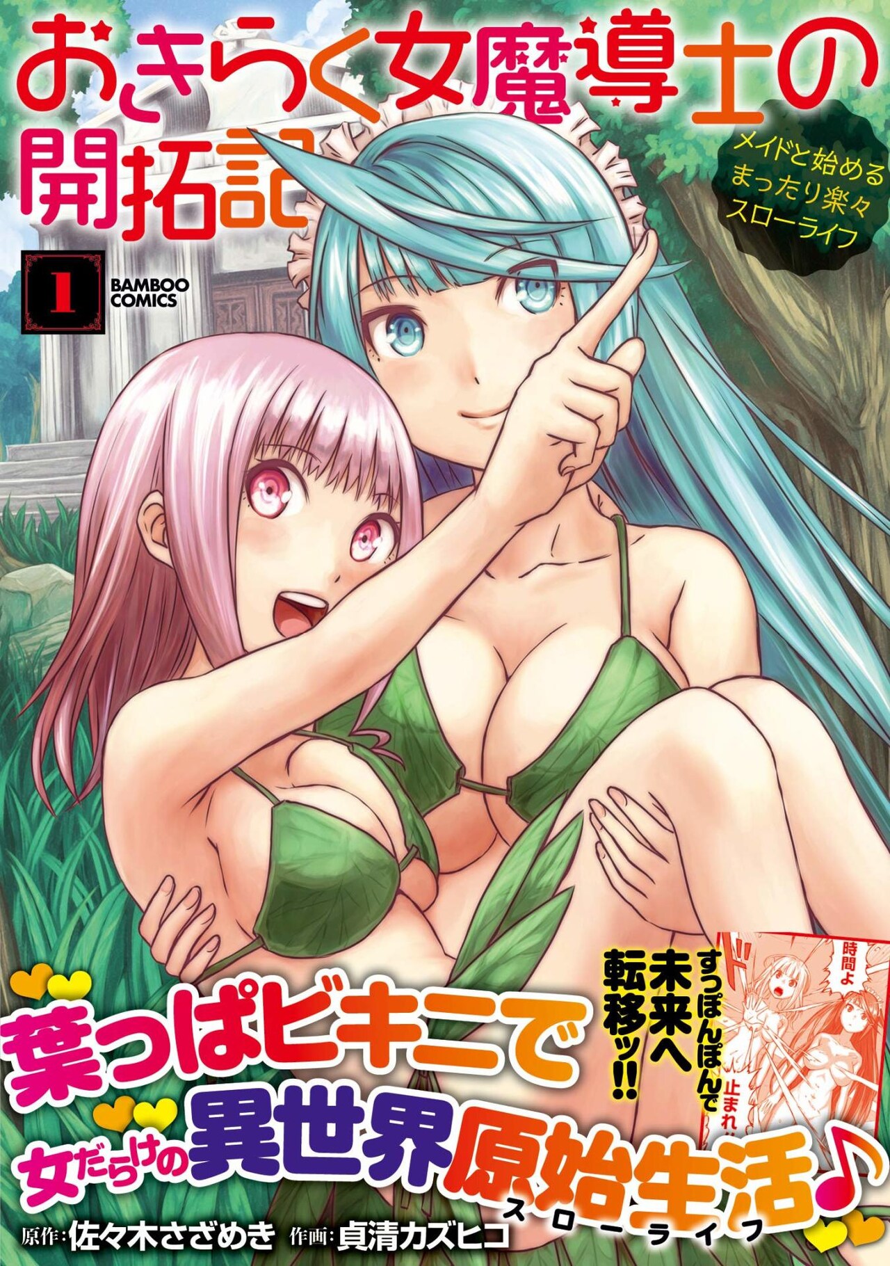 メイド人形たちと2000年後の世界を開拓「おきらく女魔導士の開拓記」1巻